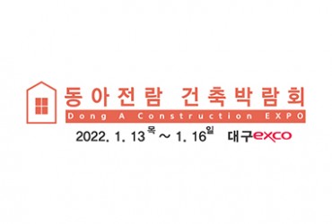 2022 대구 동아 건축박람회