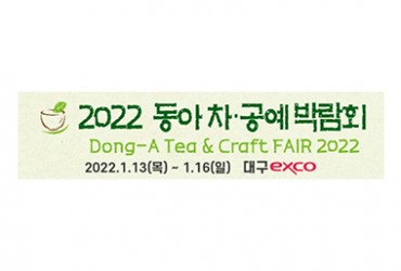 2022 동아 차ㆍ공예 박람회