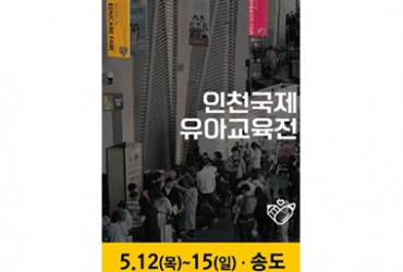 제24회 유교전 인천 베이비&키즈페어