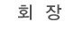 회장