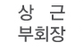 상근부회장
