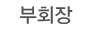 부회장