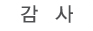 감사