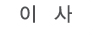 이사