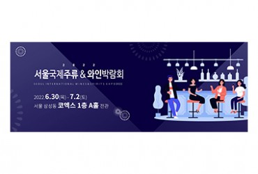2022 서울국제주류&와인박람회