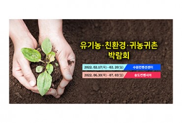 2022 인천 유기농 친환경 귀농귀촌 박람회