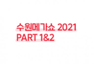 수원메가쇼 2021 Part. 1&2