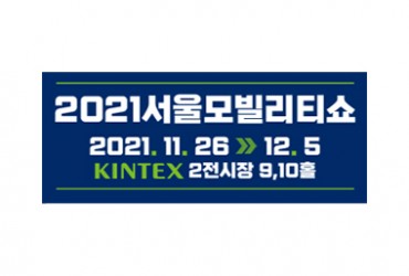 2021 서울모터쇼
