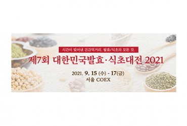 제7회 대한민국발효ㆍ식초대전