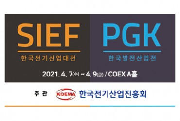 한국전기산업대전 및 발전산업전