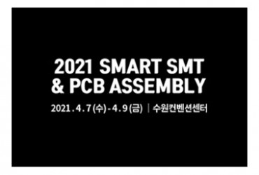 2021 스마트 SMT&PCB 어셈블리(개최취소)