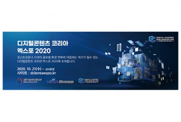 디지털콘텐츠 코리아 엑스포 2020(온라인)