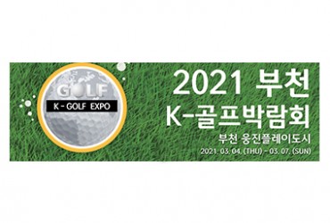 2021 부천 K-골프박람회