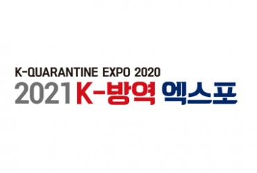 2021 K-방역 엑스포