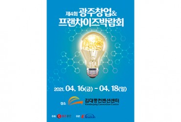 2021 광주 창업&프랜차이즈박람회