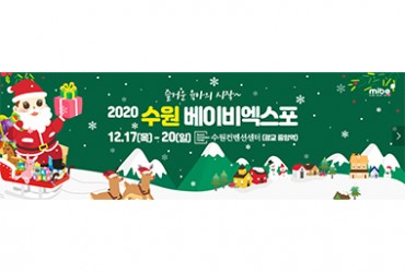 2020 수원 베이비엑스포