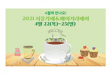 2021 서울 카페&베이커리페어