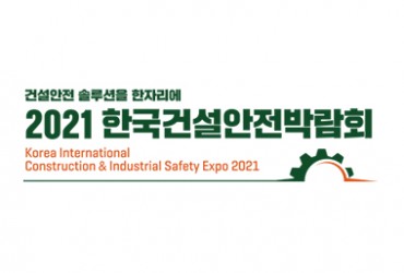 2021 한국건설안전박람회