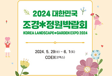 2024 대한민국 조경*정원박람회