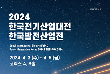 2024 한국전기산업대전 한국발전산업전
