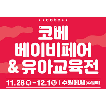 제80회 수원 코베 베이비페어&유아교육전 (수원메쎄)