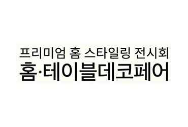 2023 서울 홈∙테이블데코페어