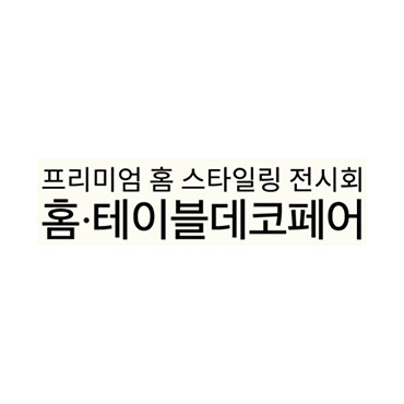 2023 서울 홈∙테이블데코페어