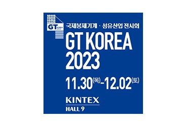 2023 국제봉제기계∙섬유산업전시회