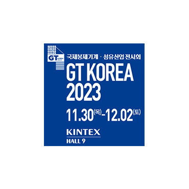 2023 국제봉제기계∙섬유산업전시회