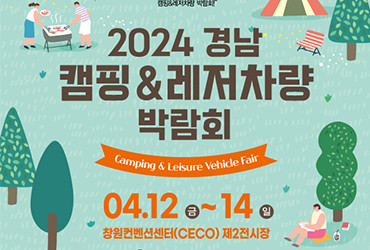 2024 캠페어 경남 (캠핑&레저차량박람회)​