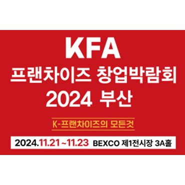 2024 KFA 프랜차이즈 창업박람회 부산