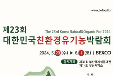 제 23회 대한민국 친환경유기농박람회