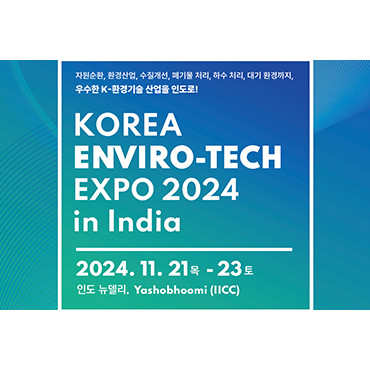 2024 대한민국 환경기술산업전(인도)