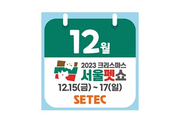2023 크리스마스 서울펫쇼