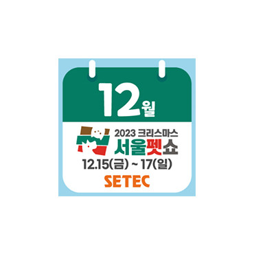 2023 크리스마스 서울펫쇼