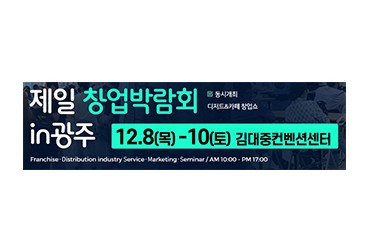 제9회 제일 창업박람회 IN 광주