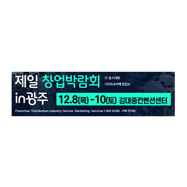 제9회 제일 창업박람회 IN 광주
