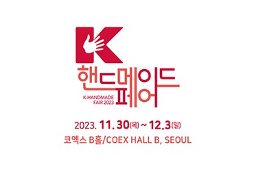 K-핸드메이드페어 2023
