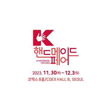 K-핸드메이드페어 2023