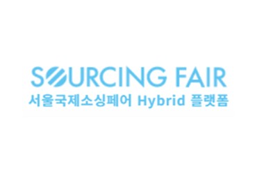 2023 서울국제소싱페어