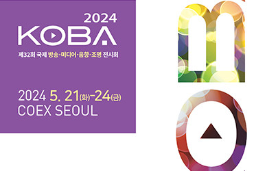 제32회 국제 방송·미디어·음향·조명 전시회 (KOBA)