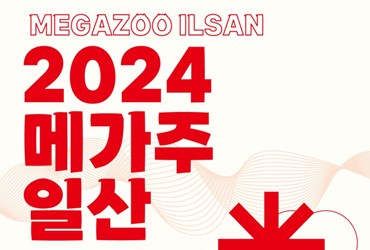 2024 메가주 일산(상)