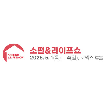 서울국제가구 및 인테리어산업대전 & 라이프쇼