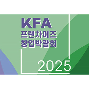 2025 KFA프랜차이즈 창업박람회 대구