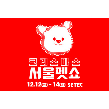 2025 크리스마스 서울펫쇼