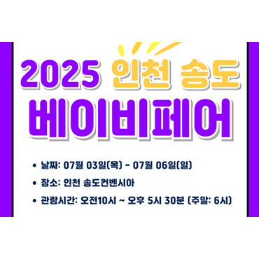 2025 인천베이비페어(상)