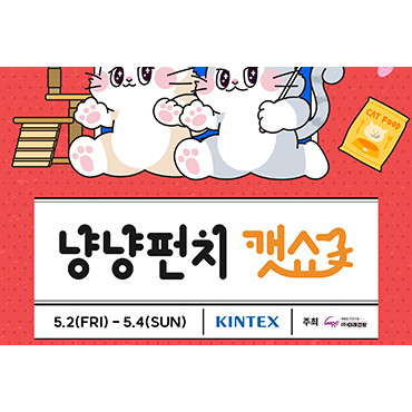 2025 냥냥펀치캣쇼 일산
