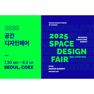 2025 공간디자인페어