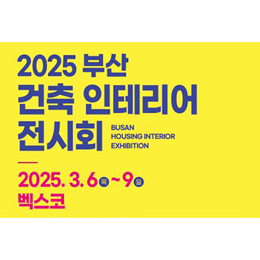 2025부산건축인테리어전시회
