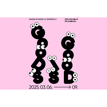 굿즈이즈굿V.2